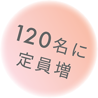 120名に定員増